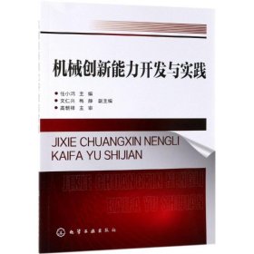 机械创新能力开发与实践（任小鸿）