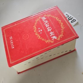 现代汉语词典