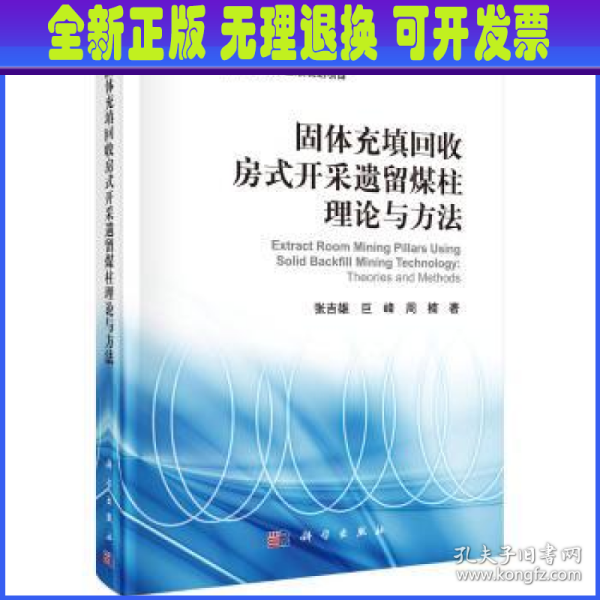 固体充填回收房式开采遗留煤柱理论与方法