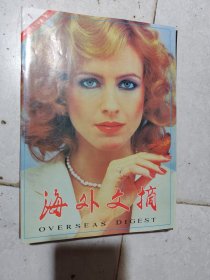 《海外文摘》1993年全年12册