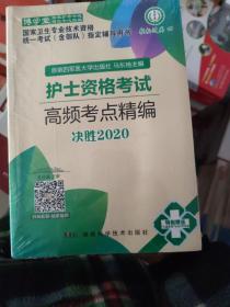 2020年护士资格考试高频考点精编