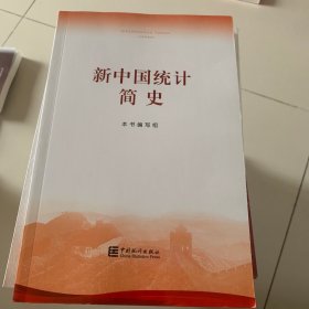新中国统计简史 统计 本书编写组编 新华正版