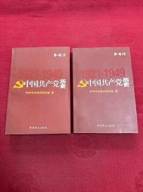 中国共产党历史.第1卷 上下