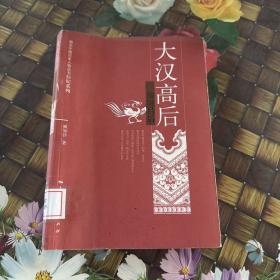 大汉高后：细说吕后 馆藏 无笔迹