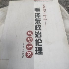 毛泽东政治伦理，思想研究