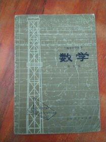 上海市中学课本：数学（第五册）