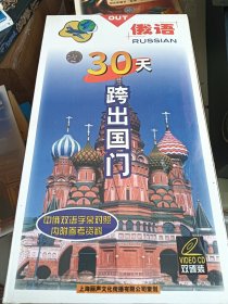 30天 跨出国门全新未拆封 俄语 双CD