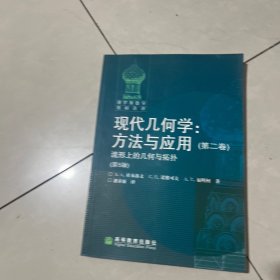 现代几何学（第二卷）