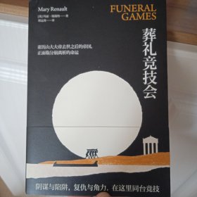 葬礼竞技会：亚历山大三部曲之三