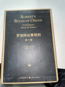 罗伯特议事规则（第11版）：Robert's Rules of Order