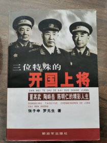 三位特殊的开国上将——董其武、陶峙岳、陈明仁的精彩人生