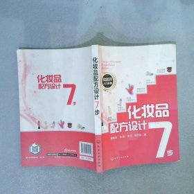 化妆品配方设计7步