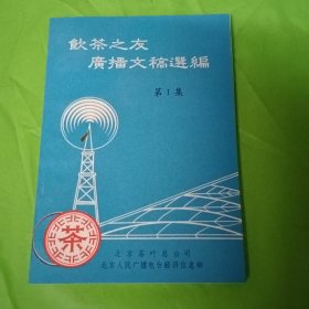 饮茶之友广播文稿选编第1集