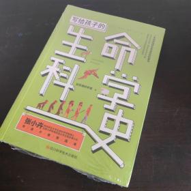 写给孩子的生命科学史:走进生命科学，感受生命进化之美，激发孩子的求知欲和探索精神