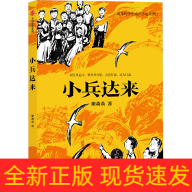 小兵达来
