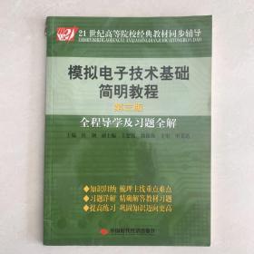 模拟电子技术基础简明教程全程导学及习题全解（第3版）/21世纪高等院校经典教材同步辅导