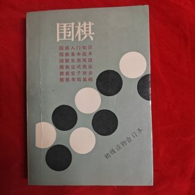 围棋（初级读物合订本）