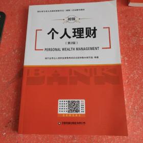 银行业专业人员职业资格考试（初级）应试指导教材(书脊有破损不影响阅读)