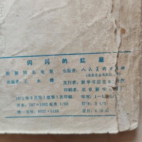 电影连环画《闪闪的红星》1975年1版1印