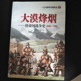 大漠烽烟 唐帝国战争史