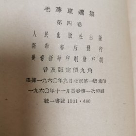 毛泽东选集1953年竖版繁体第三卷第四卷