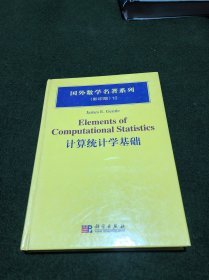 国外数学名著系列：计算统计学基础（影印版）(精)