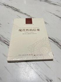 现代性的后果