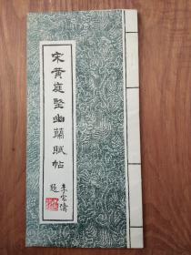 宋黄庭坚幽兰赋帖