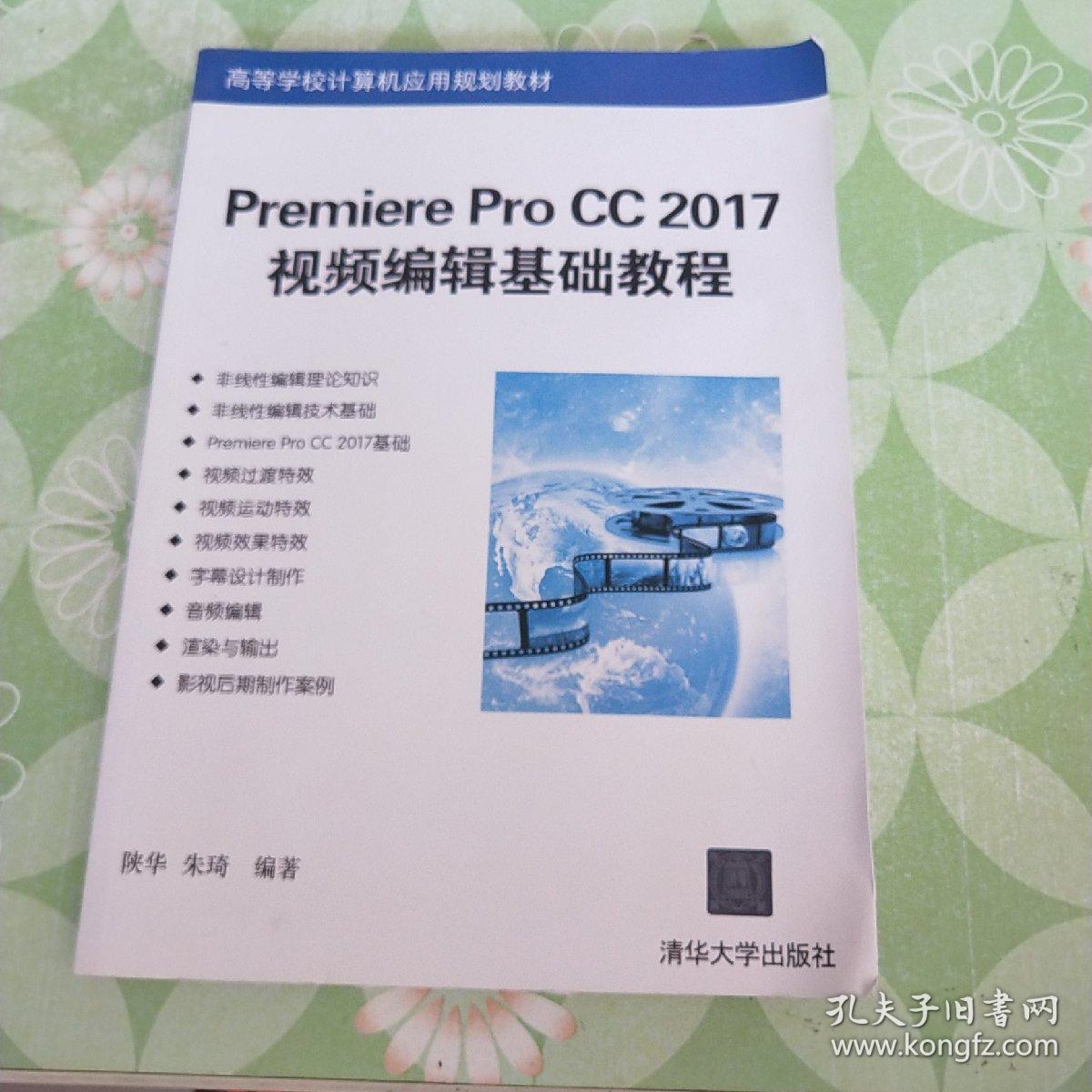 高等学校计算机应用规划教材:Premiere Pro CC 2017视频编辑基础教程