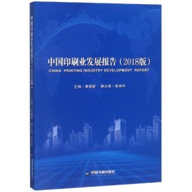中国印刷业发展报告