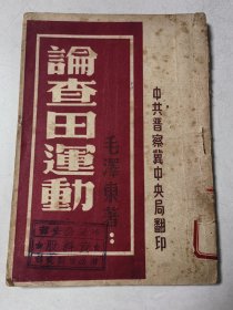 民国单行本《论查田运动》毛泽东著 1947年 中共晋察冀中央局印 一册全 详情见图