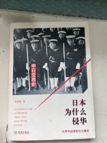 日本为什么侵华：从甲午战争到七七事变