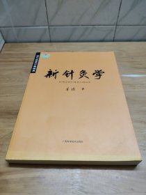 当代名老中医经典《新针灸学》