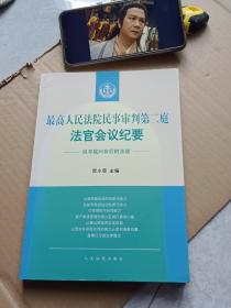 最高人民法院民事审判第二庭法官会议纪要——追寻裁判背后的法理