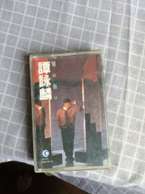 磁带/谭咏麟 难舍难分