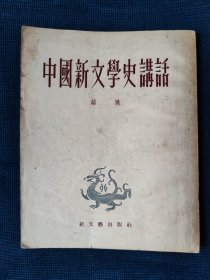 《中国新文学史讲话》