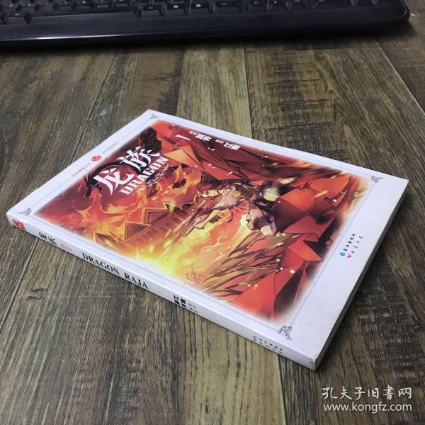 知音漫客丛书·少年冒险系列：龙族1