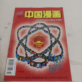 中国漫画1999年第十期庆祝中华人民共和国成立50周年