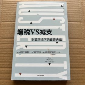 增税VS减支：财政困境下的政策选择