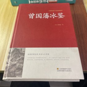 曾国藩冰鉴/中国传统文化经典荟萃（精装）