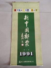 1991年新中国邮票（第三集）挂历【连封面13张全】