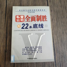 私营公司全面制胜的22条底线