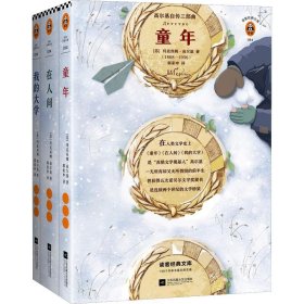 【正版书籍】童年：高尔基自传三部曲全三册