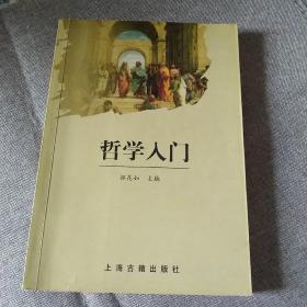 哲学入门