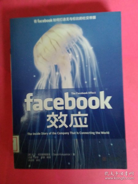 Facebook效应：看Facebook如何打造无与伦比的社交帝国