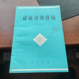 逻辑试题选编