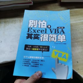 别怕，Excel VBA其实很简单（第2版），