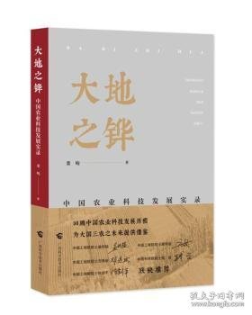 《大地之铧——中国农业科技发展实录》讲述新中国如何创造农业奇迹的故事