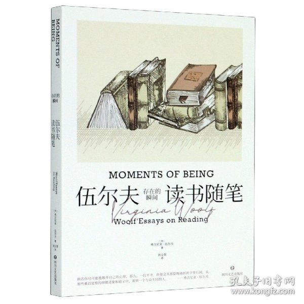 存在的瞬间：伍尔夫读书随笔（简·奥斯汀、笛福、哈代、托尔斯泰等11位作家与作品多维度解读。）