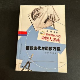 数学奥林匹克命题人讲座：函数迭代与函数方程